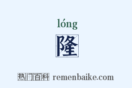 隆是什么意思的图片